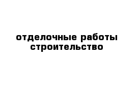 отделочные работы строительство